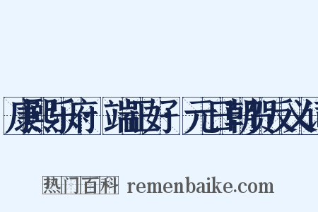 康熙乐府·端正好·元日朝贺反义词是什么意思的图片